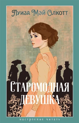 Старомодная девушка (Настроение читать) 2037430439