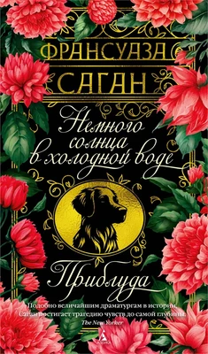 Немного солнца в холодной воде. Приблуда 1637105220