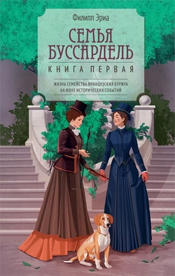 Семья Буссардель 399143204