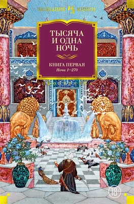Тысяча и одна ночь. Книга 1. Ночи 1-270 2125477821