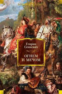 Огнем и мечом. Книга 1 692713517