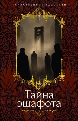Тайна эшафота 1077220775