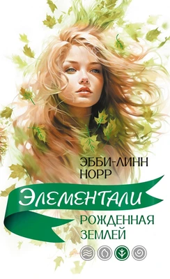 Рожденная землей 358984047