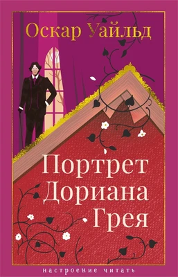 Портрет Дориана Грея (Настроение читать) 140097593