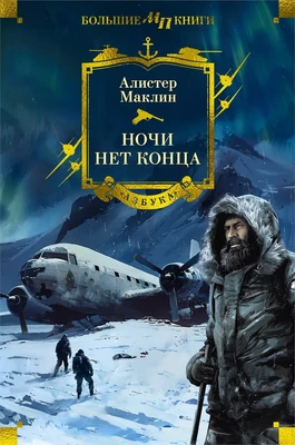 Ночи нет конца (твердый) 632127500