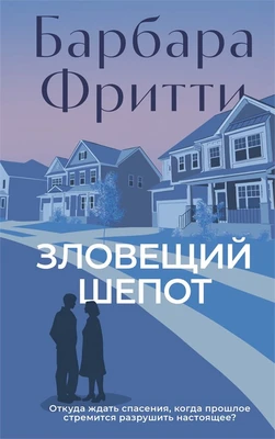 Зловещий шепот 335781423