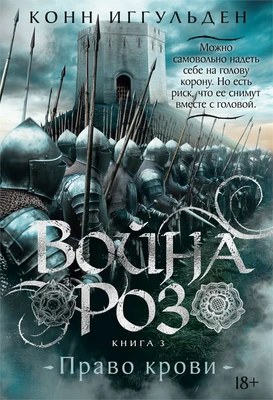 Война роз. Книга 3. Право крови 1023980198