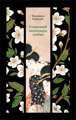 Сливовый календарь любви (твердый) 328923871