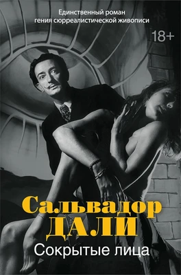 Сокрытые лица 2078120156