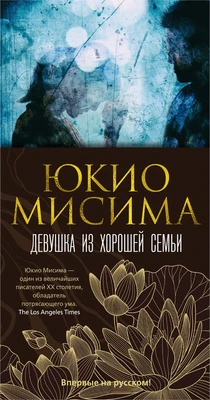 Девушка из хорошей семьи 1843147621