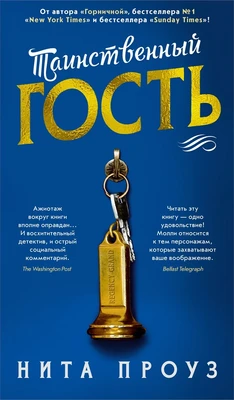 Таинственный гость 1030664026