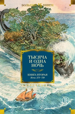 Тысяча и одна ночь. Книга 2. Ночи 271-719 1690479266