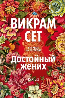 Достойный жених. Книга 2 29598255