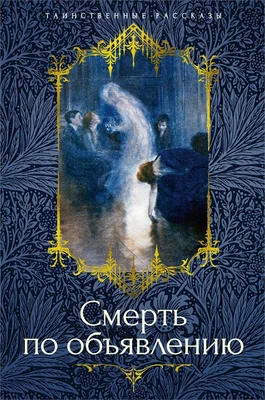 Смерть по объявлению 1219478090