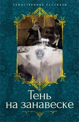 Тень на занавеске 633590994