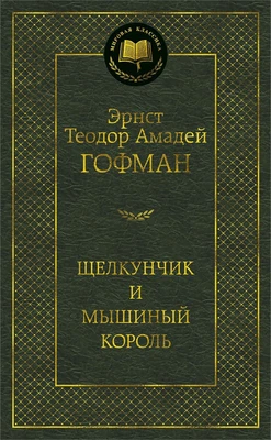 Щелкунчик и мышиный король (твердый) 1328987834
