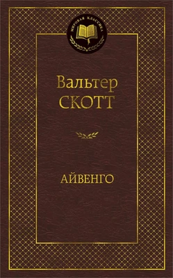 Айвенго (твердый) 1039455614