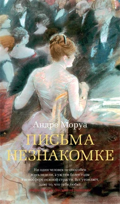 Письма незнакомке (Азбука-бестселлер) 2122450832