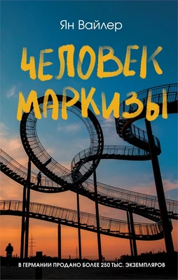 Человек маркизы 306239026