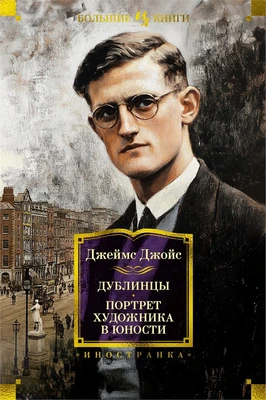 Дублинцы. Портрет художника в юности 1023498319