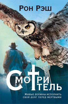 Смотритель (Рон Рэш и др.) 689403212