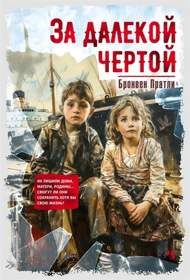 За далекой чертой 1801495519