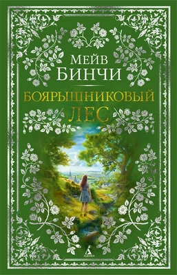 Боярышниковый лес 709302777