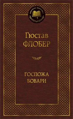 Госпожа Бовари (твердый) 1220858547