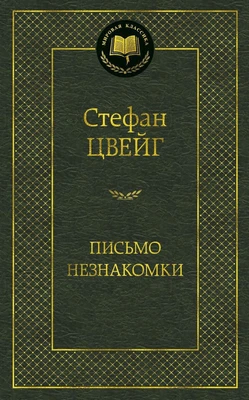 Письмо незнакомки (твердый) 1398807190