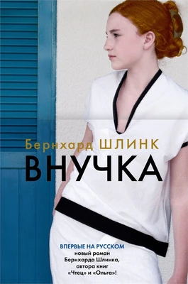 Внучка (Большой роман) 135110416