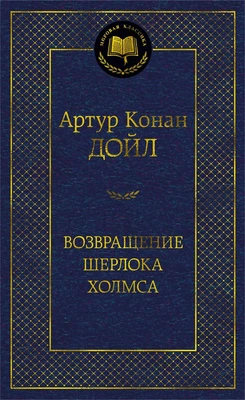 Возвращение Шерлока Холмса (твердый) 466906026