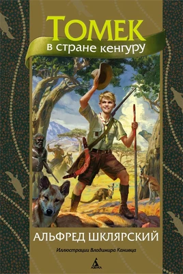 Томек в стране кенгуру 562879556