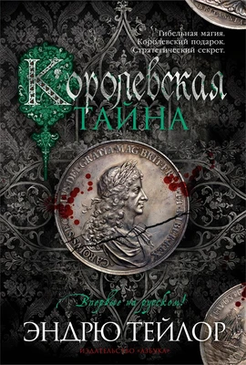 Королевская тайна 2052912725