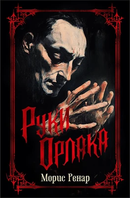 Руки Орлака 308900651