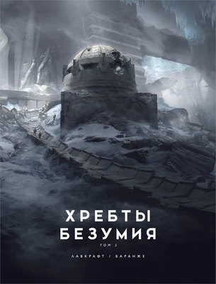 Хребты Безумия. Том 2 1781900261
