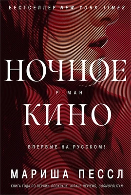 Ночное кино 398100587