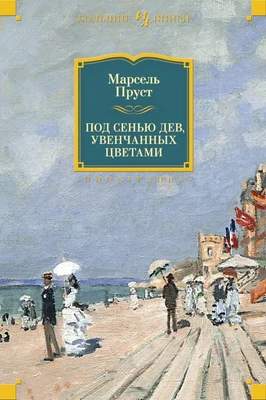 Под сенью дев, увенчанных цветами (твердый) 1289211515