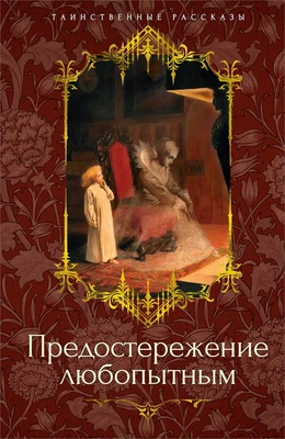 Предостережение любопытным 1601303617