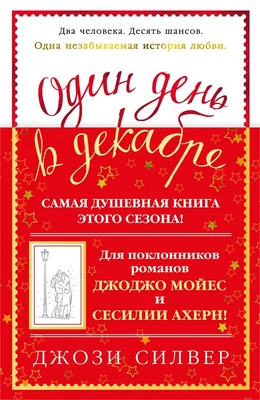 Один день в декабре (твердый) 1519372615