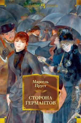 Сторона Германтов (твердый) 221987729