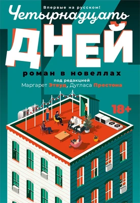 Четырнадцать дней 1999945911
