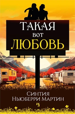 Такая вот любовь 990800992