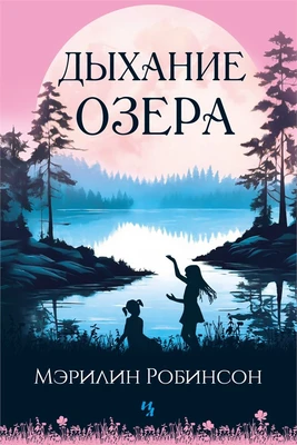 Дыхание озера 156469451
