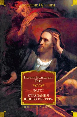 Фауст. Страдания юного Вертера 796532711