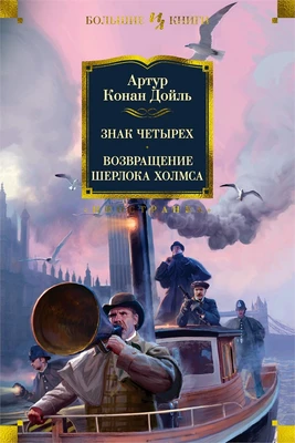 Знак четырех. Возвращение Шерлока Холмса 1828546048