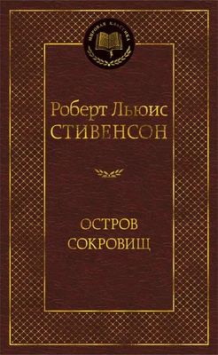 Остров Сокровищ (Мировая классика) 1955487928