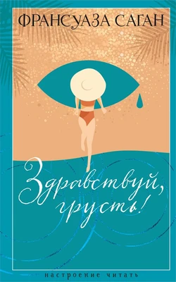 Здравствуй, грусть! (Настроение читать) 1367149525