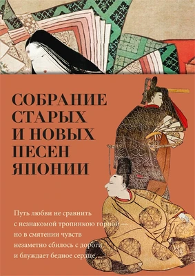 Собрание старых и новых песен Японии 934043403
