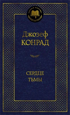 Сердце тьмы 2004292922