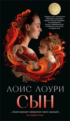 Сын (Лоис Лоури и др.) 783335216